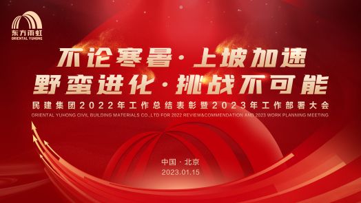 龙8国际官网龙8唯一官网2022工作总结表彰暨2023工作部署大会在京召开