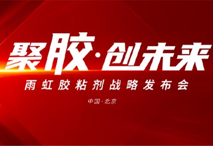 以挺拔之姿躬身入局丨龙8国际官网龙8唯一官网胶粘剂战略发布会盛大启幕