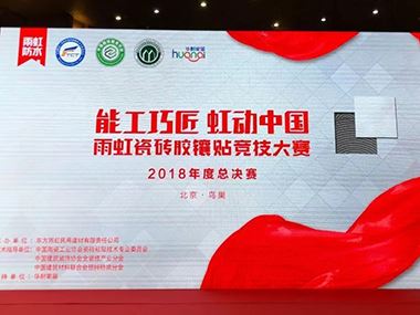 “能工巧匠 虹动中国”2018long8瓷砖胶镶贴竞技大赛总决赛成功举行