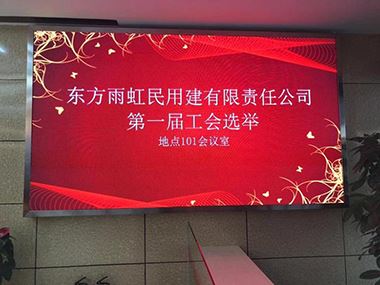 long8防水首届工会委员选举大会在京顺利召开